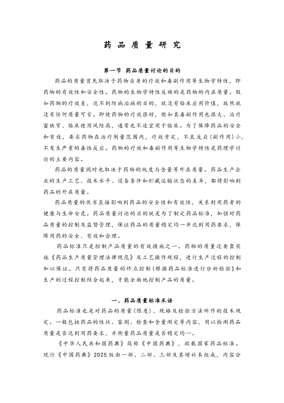 药品质量研究_第1页