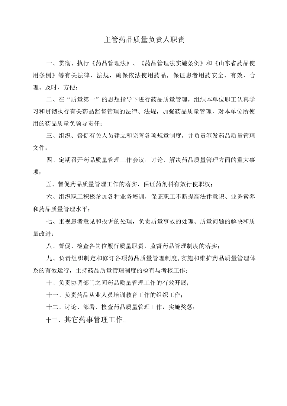 药品质量管理制度_第2页