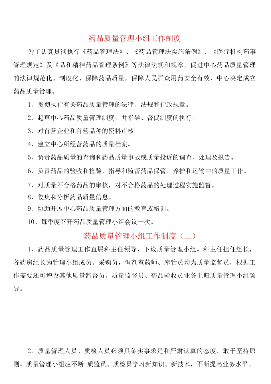 药品质量管理小组工作制度_第1页