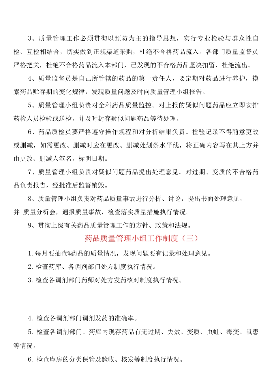 药品质量管理小组工作制度_第2页