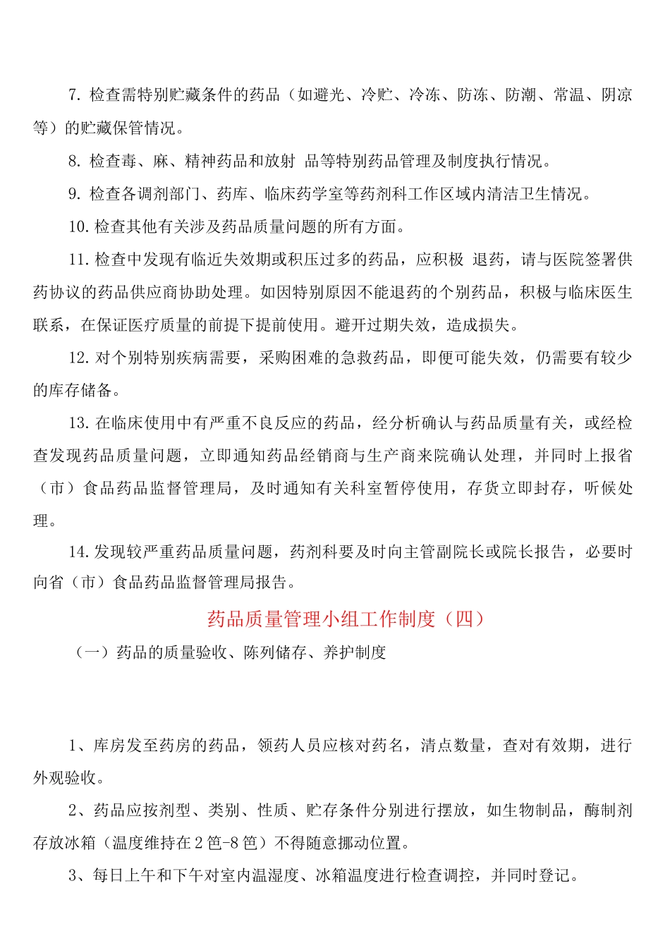 药品质量管理小组工作制度_第3页