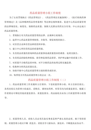 药品质量管理小组工作制度