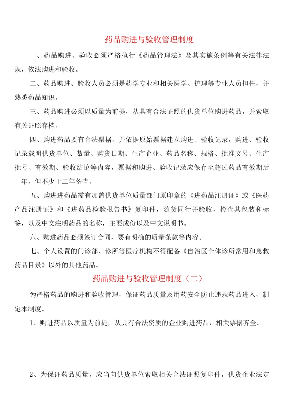药品购进与验收管理制度_第1页