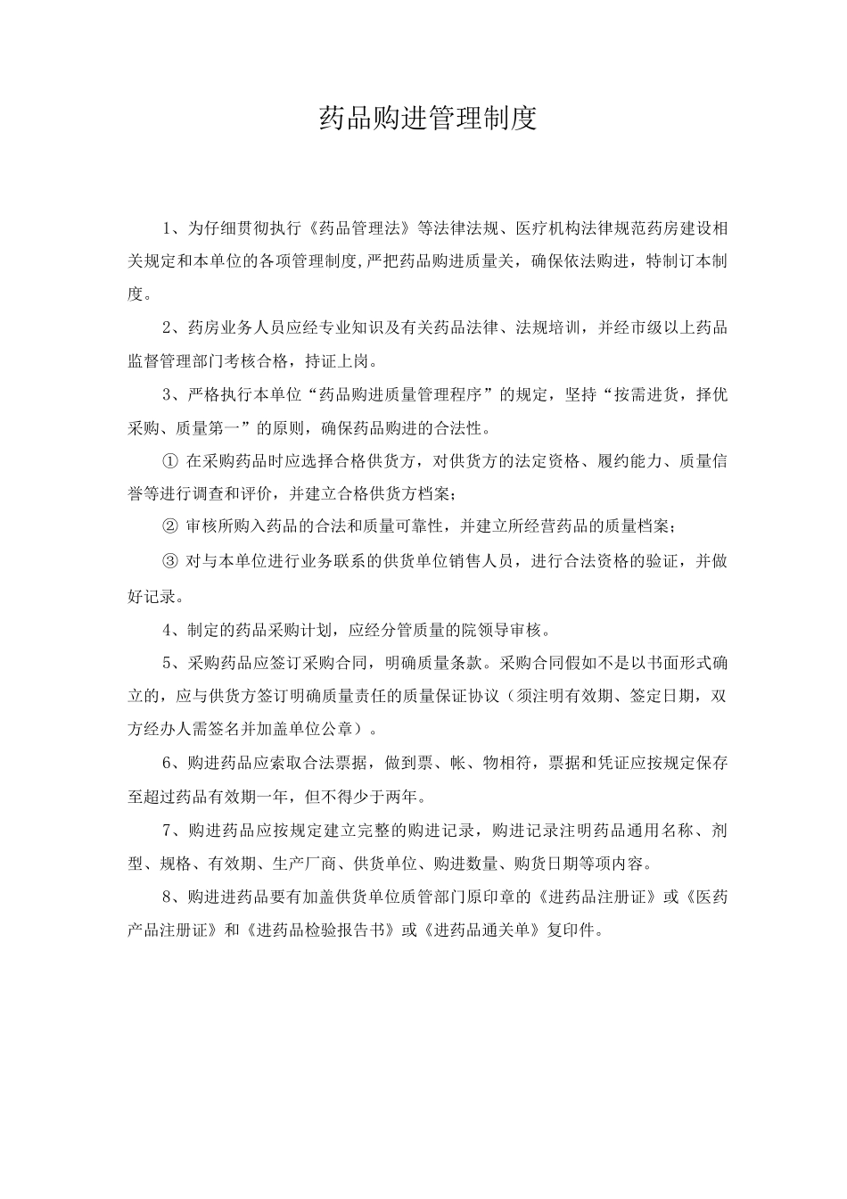 药品购进管理制度等_第1页