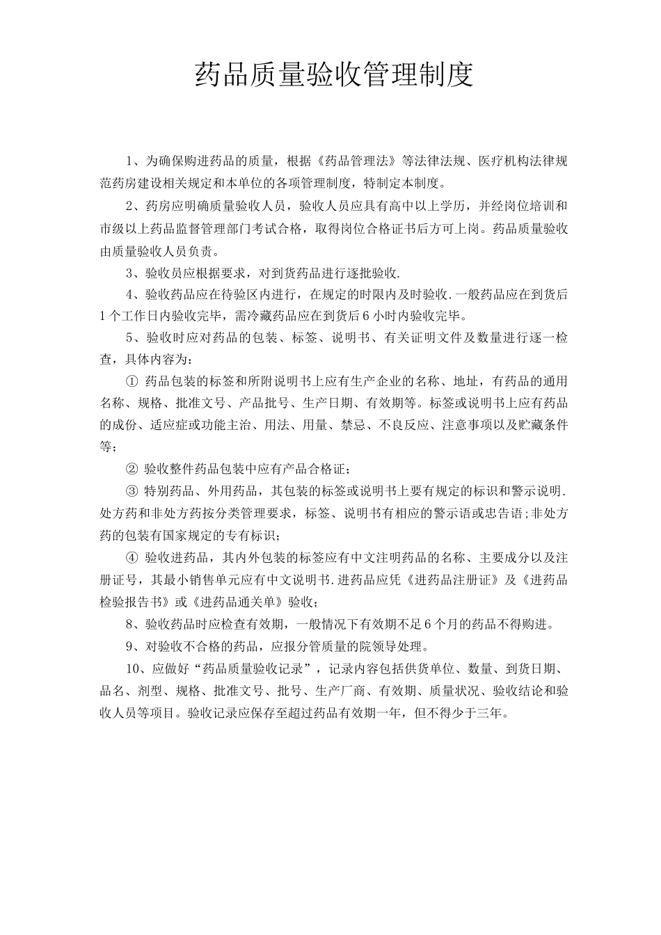 药品购进管理制度等_第2页