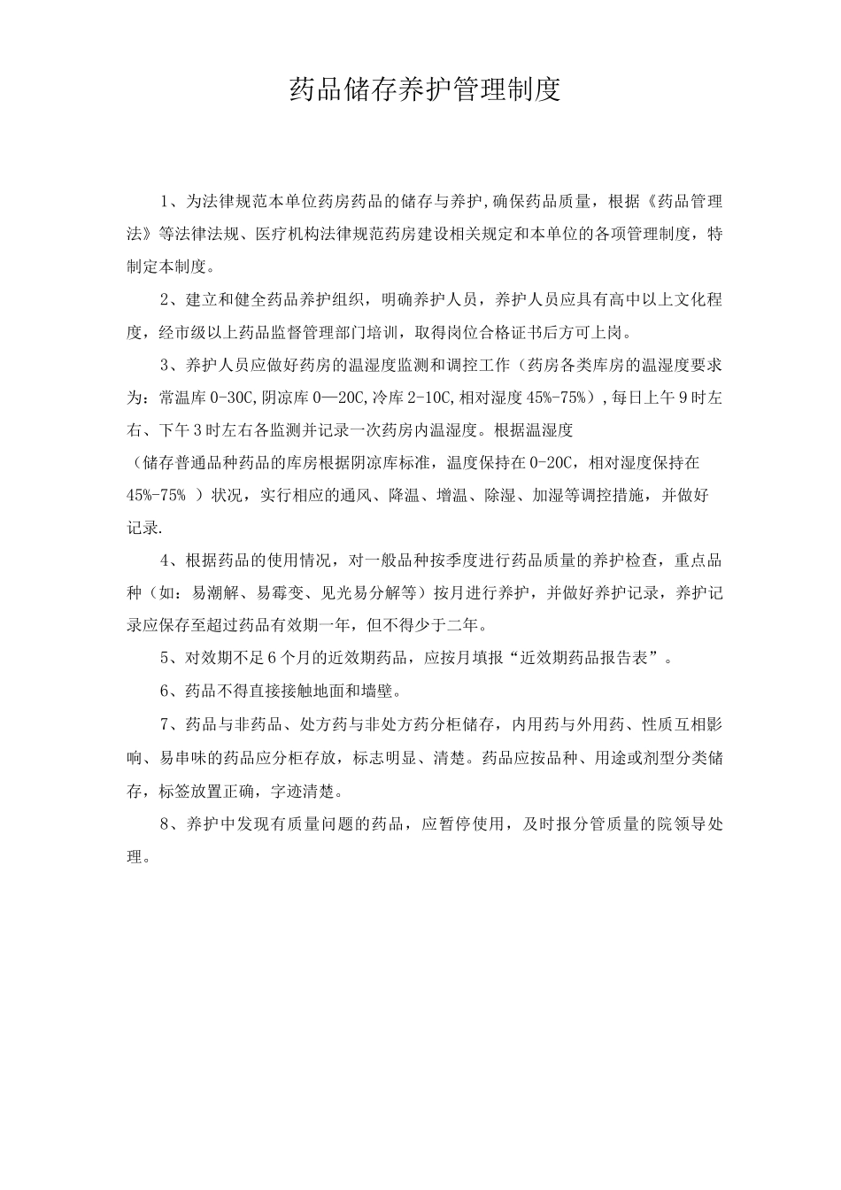 药品购进管理制度等_第3页