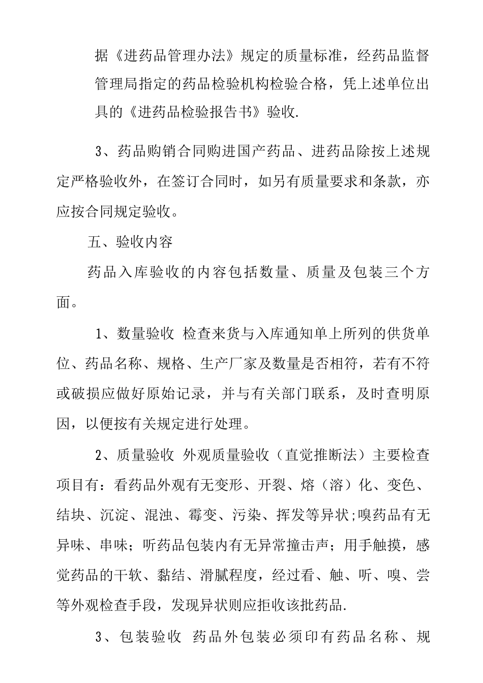 药品购进验收管理制度_第2页