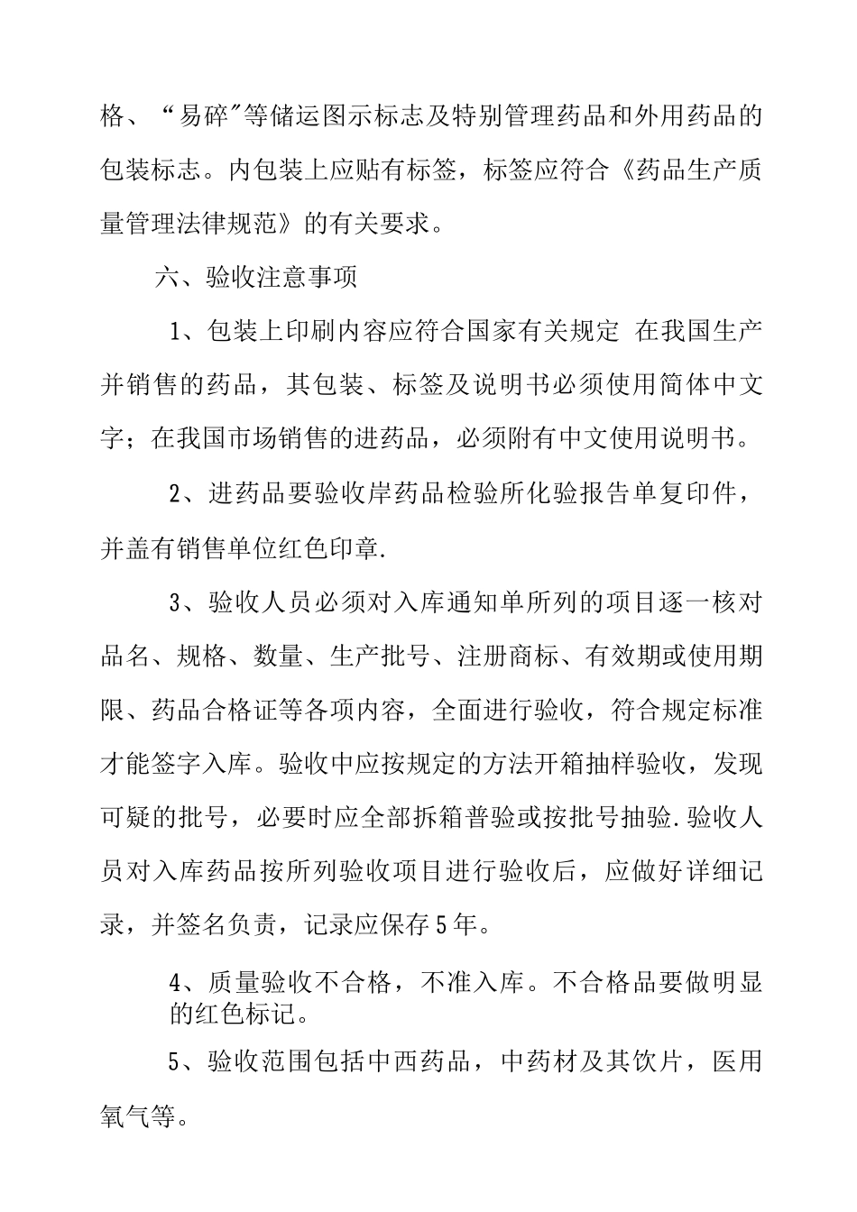 药品购进验收管理制度_第3页