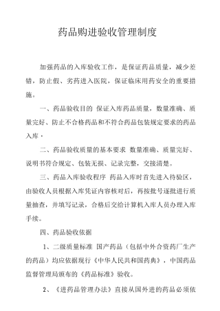 药品购进验收管理制度