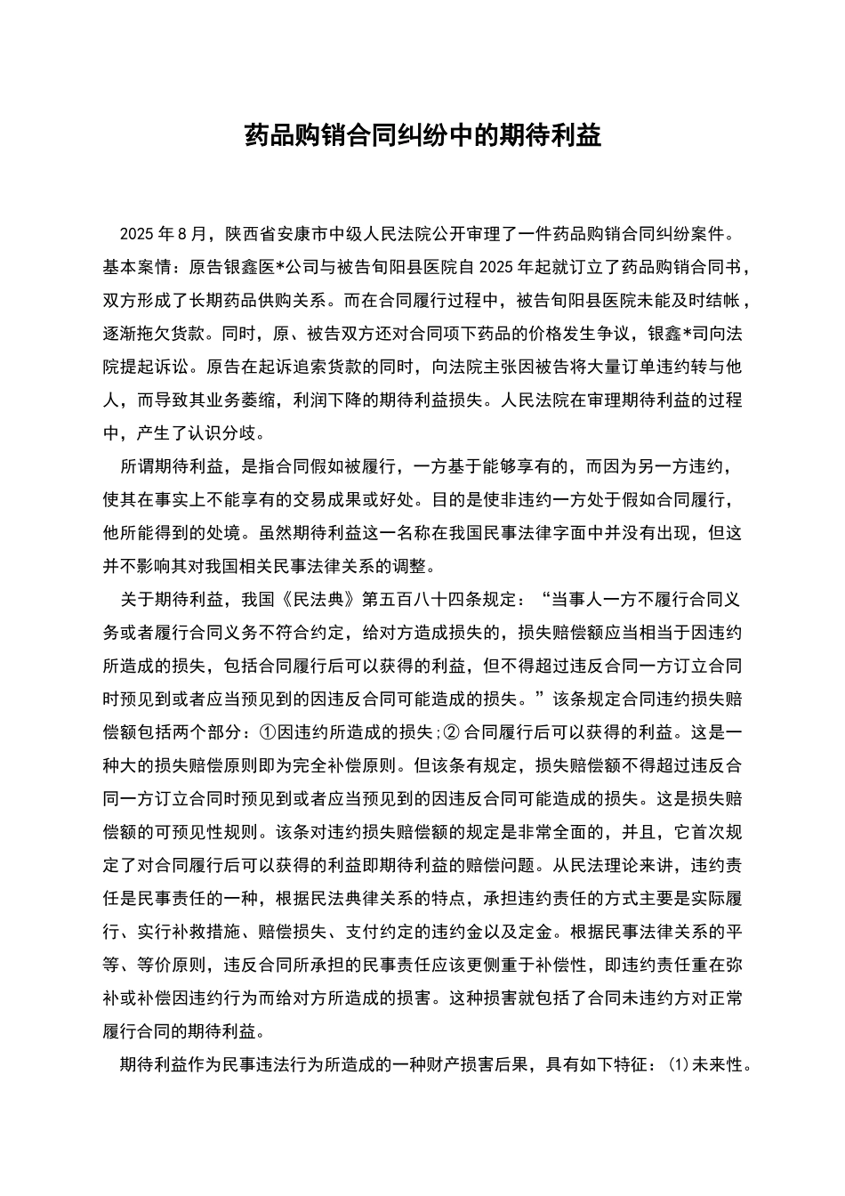药品购销合同纠纷中的期待利益_第1页