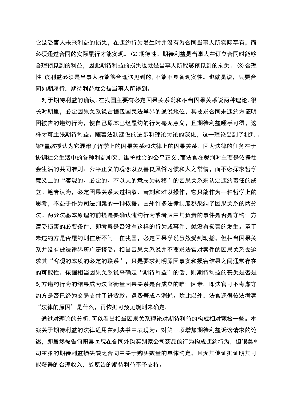 药品购销合同纠纷中的期待利益_第2页