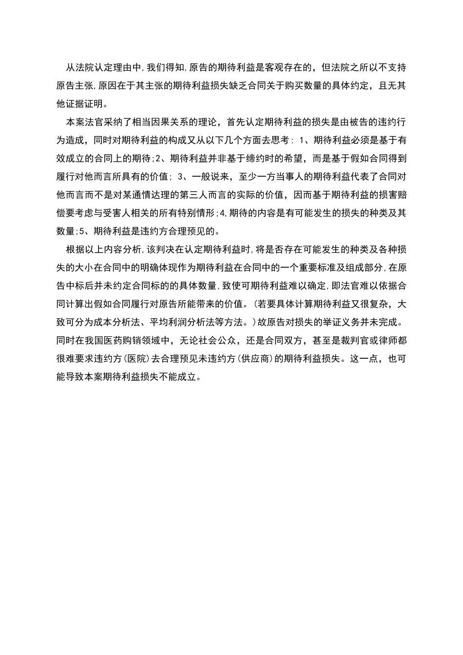 药品购销合同纠纷中的期待利益_第3页