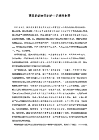 药品购销合同纠纷中的期待利益
