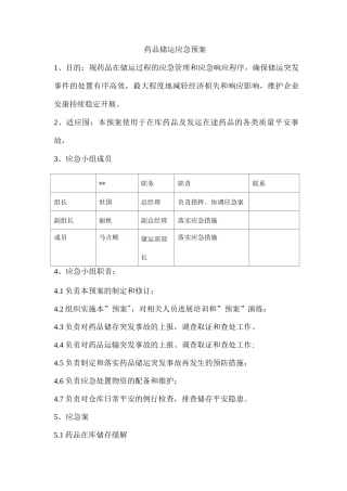 药品运输应急救援预案