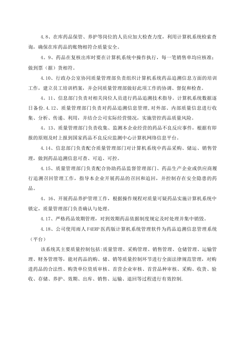 药品追溯体系质量管理制度_第2页