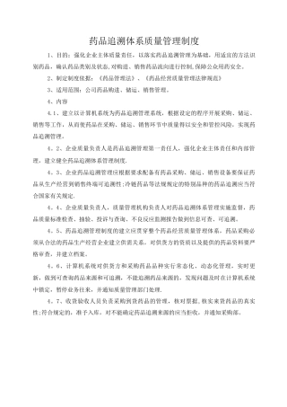 药品追溯体系质量管理制度