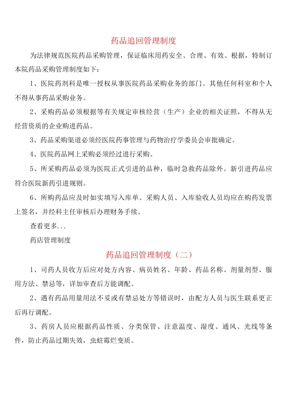 药品追回管理制度_第1页