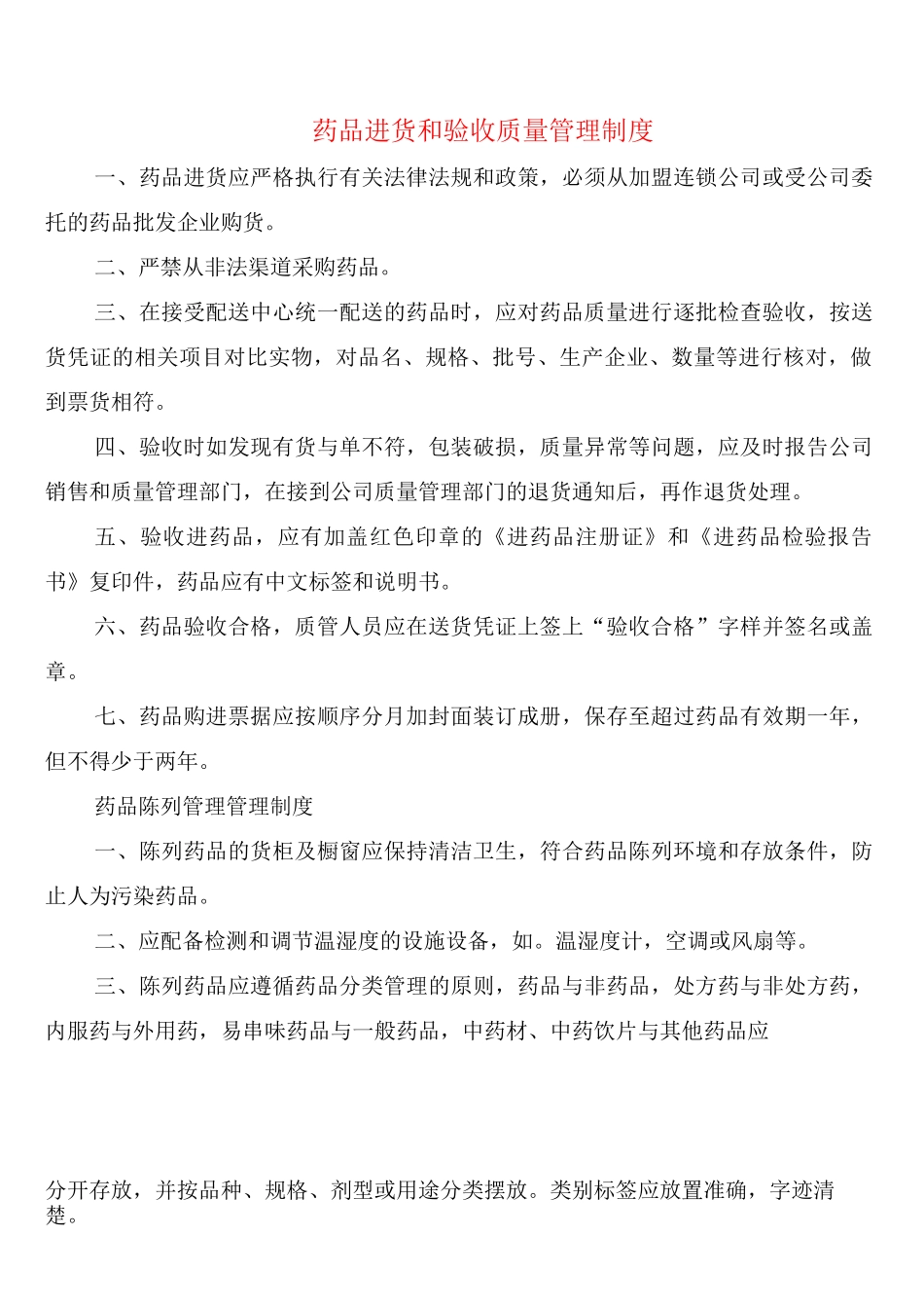 药品进货和验收质量管理制度_第1页