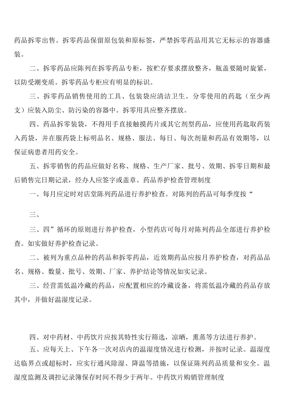 药品进货和验收质量管理制度_第3页