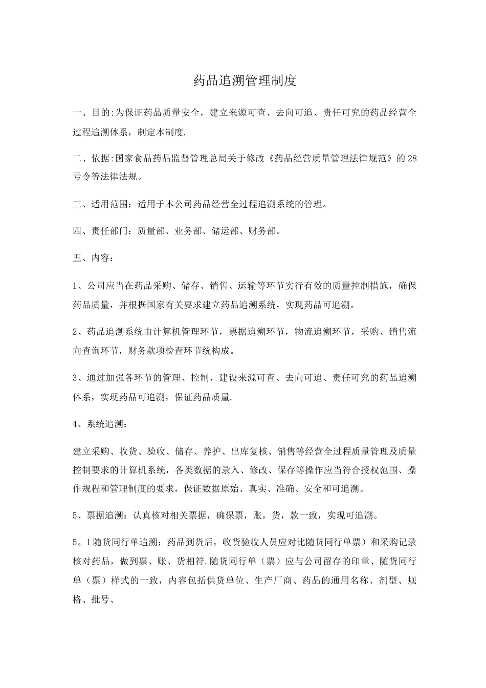药品追溯管理制度_第1页