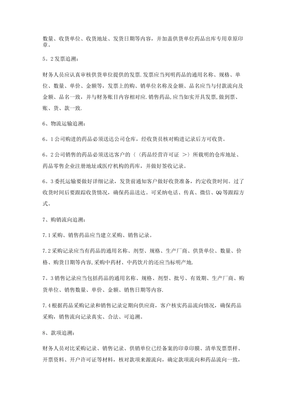 药品追溯管理制度_第2页