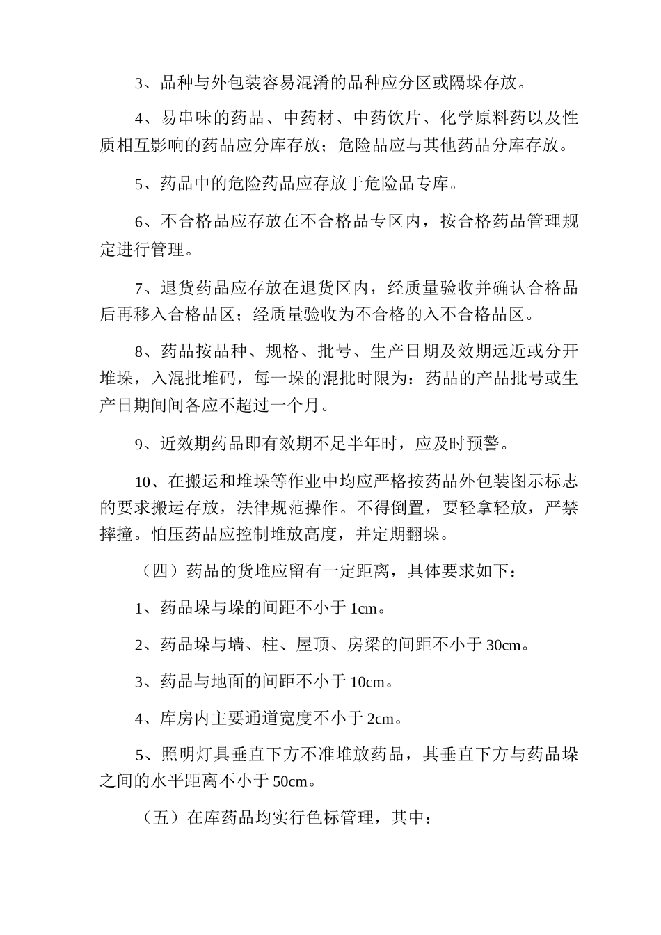 药品贮存管理制度_第2页