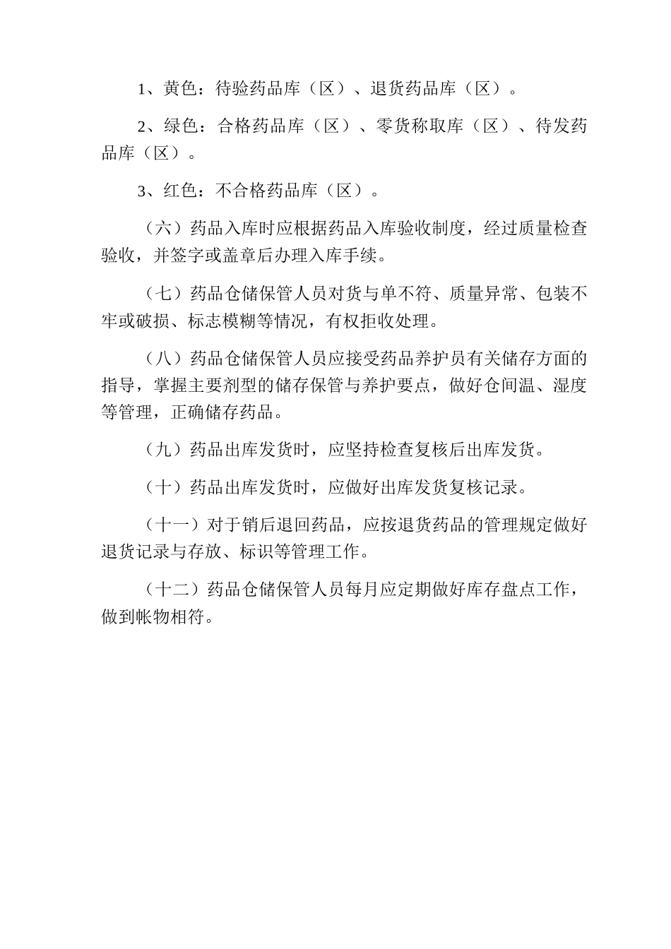药品贮存管理制度_第3页