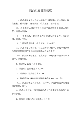 药品贮存管理制度