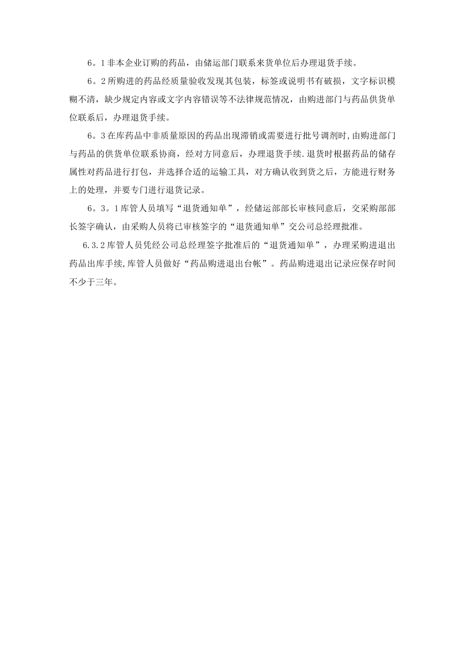 药品退货管理制度_第3页