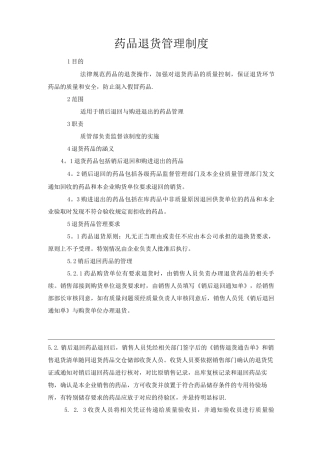 药品退货管理制度