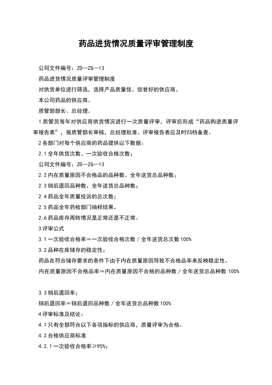 药品进货情况质量评审管理制度_第1页