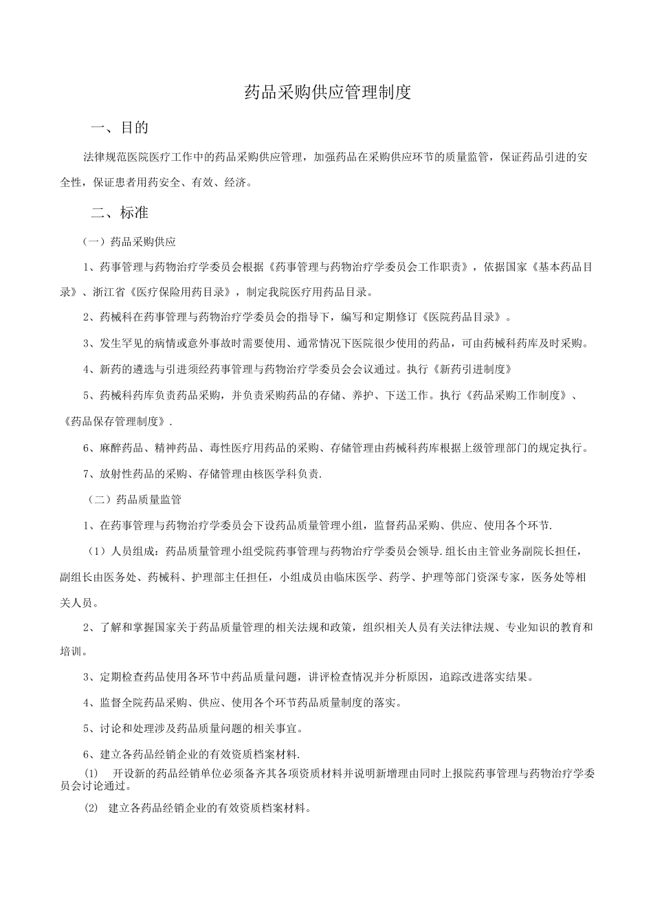 药品采购供应管理制度_第1页