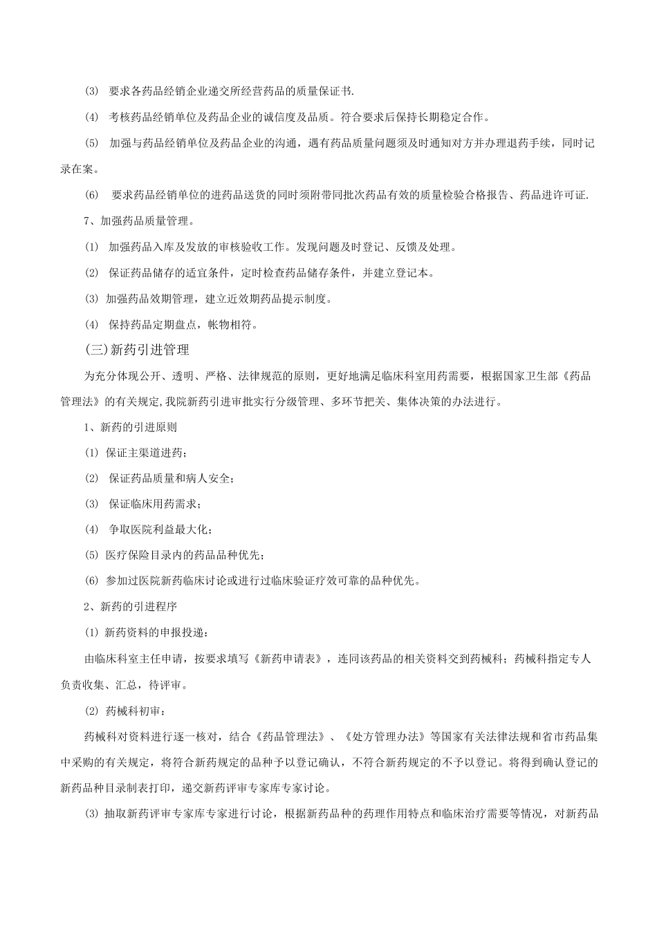 药品采购供应管理制度_第2页