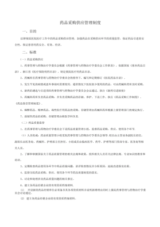 药品采购供应管理制度