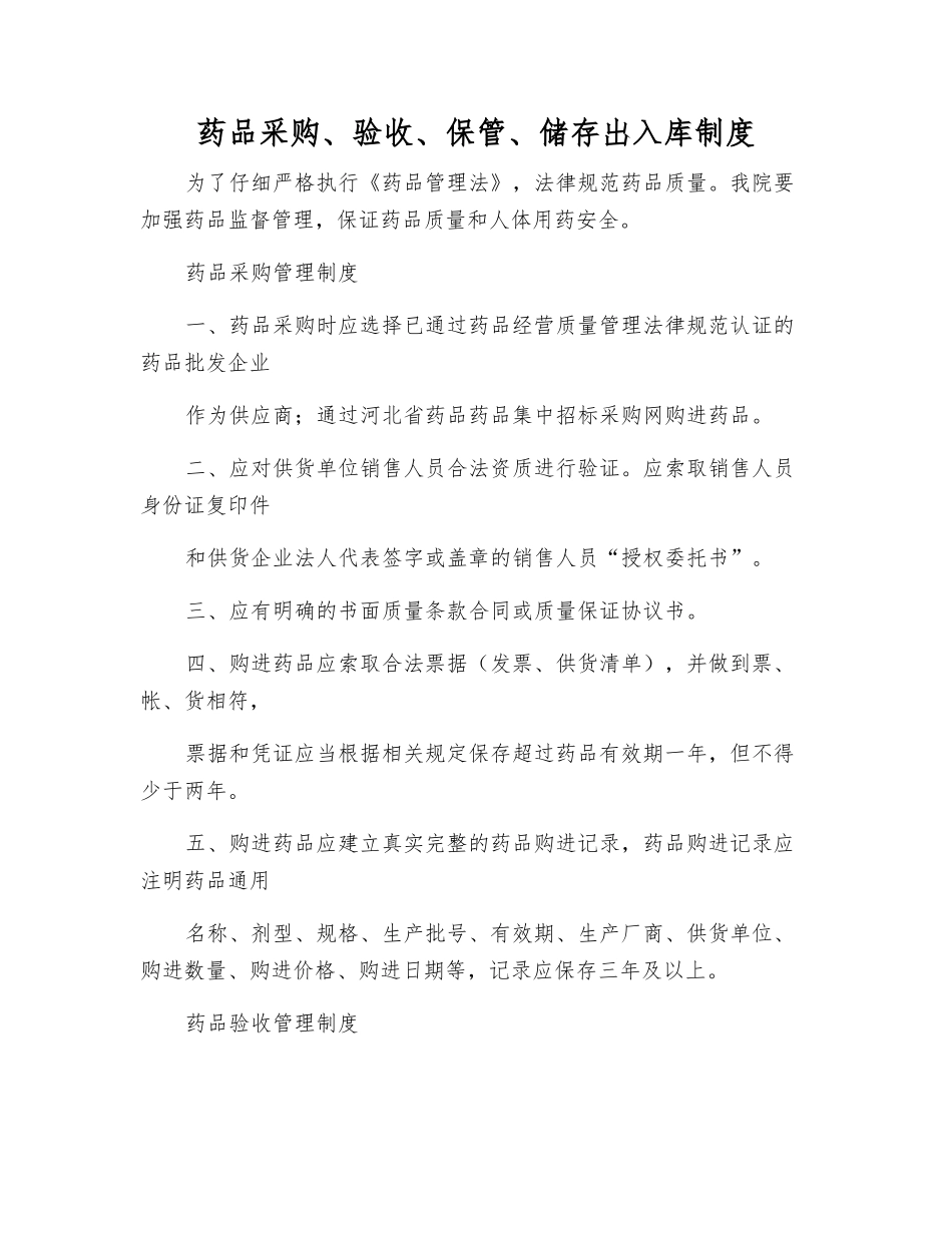 药品采购、验收、保管、储存出入库制度_第1页