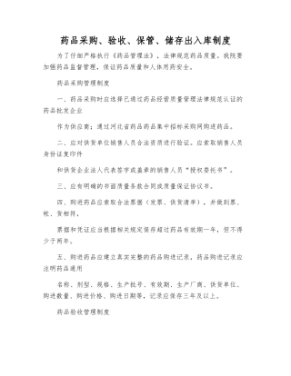 药品采购、验收、保管、储存出入库制度