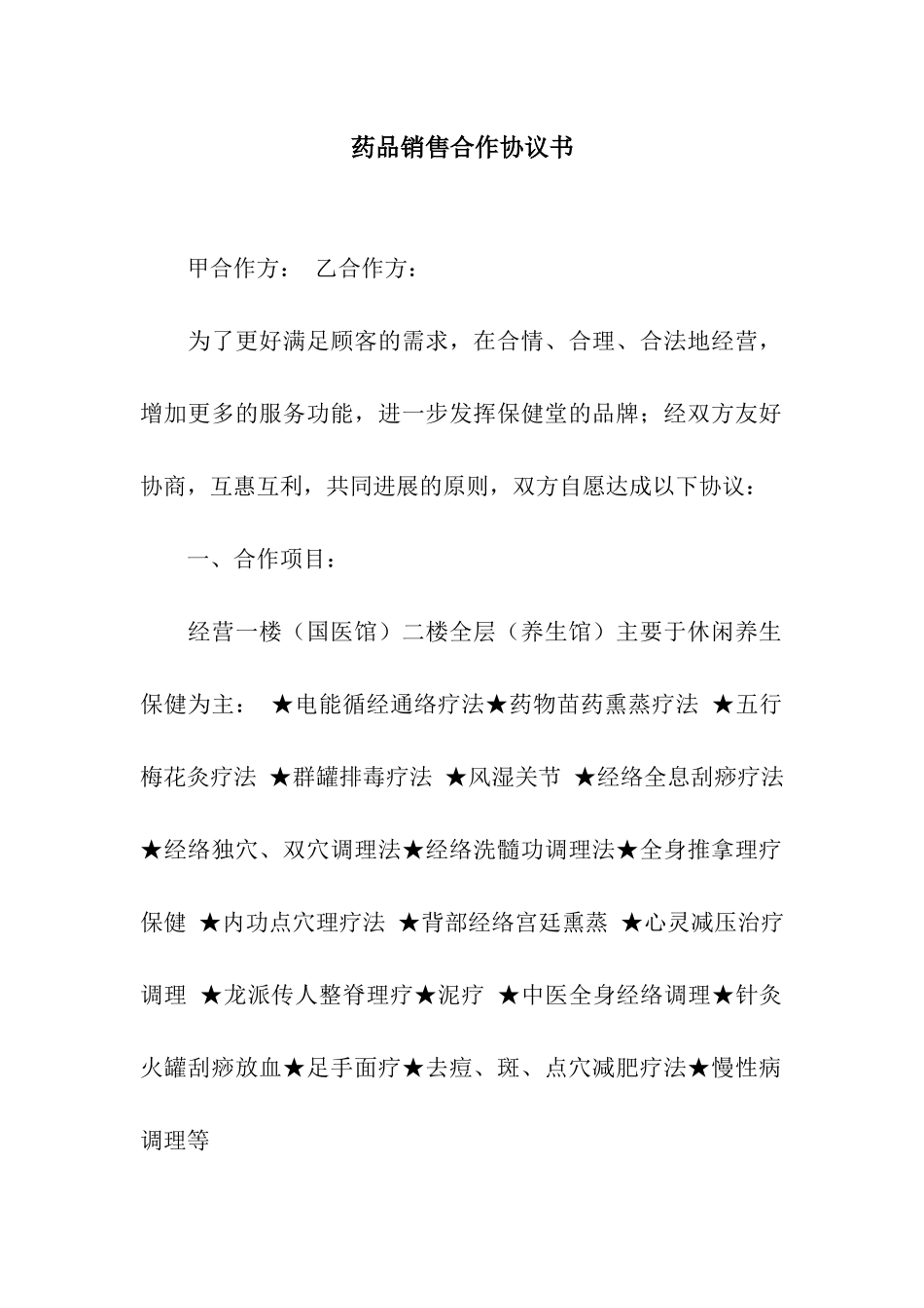 药品销售合作协议书_第1页