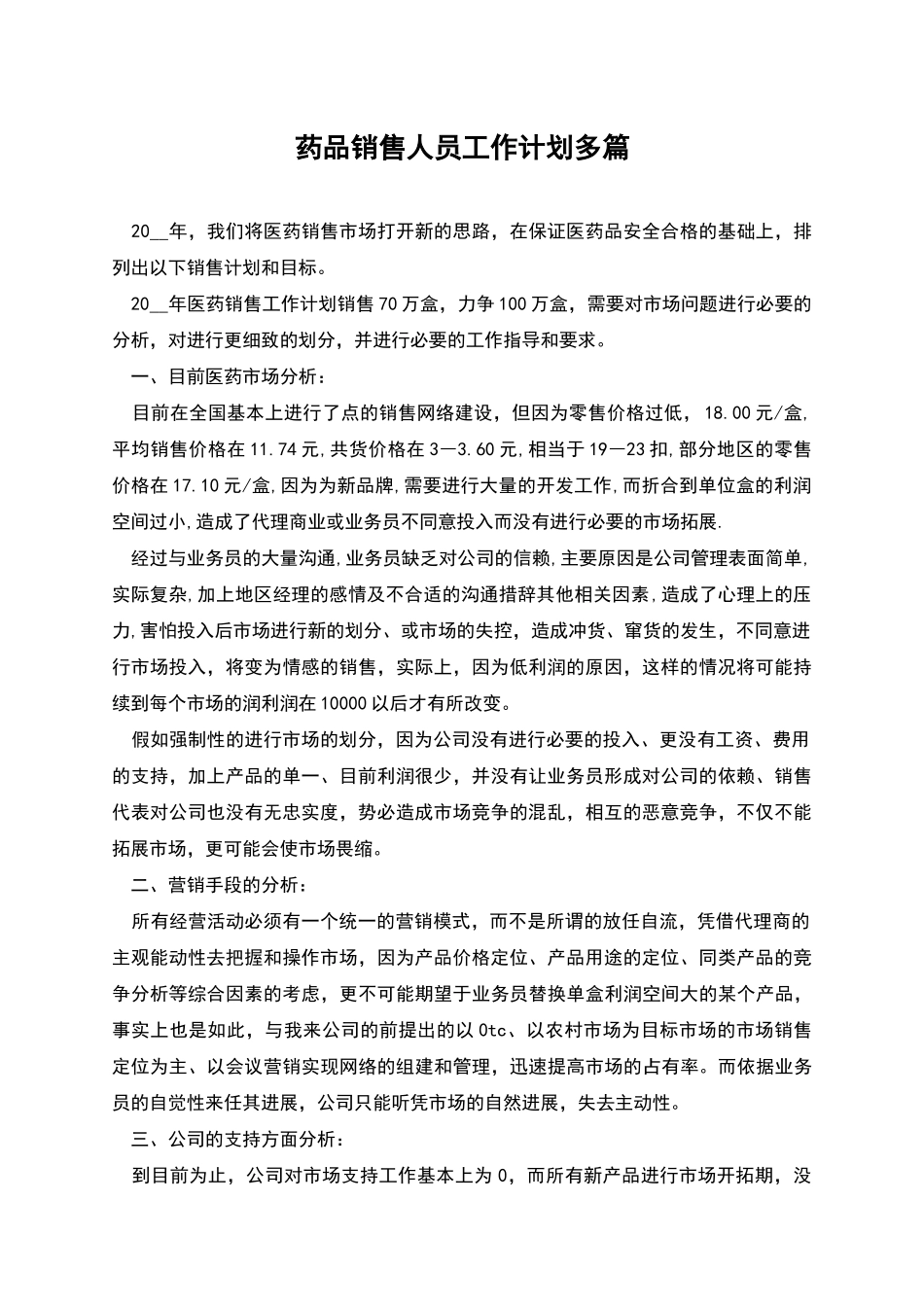 药品销售人员工作计划多篇_第1页