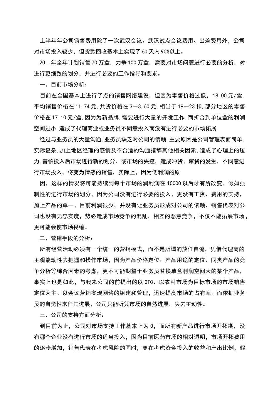 药品销售人员工作计划多篇_第3页