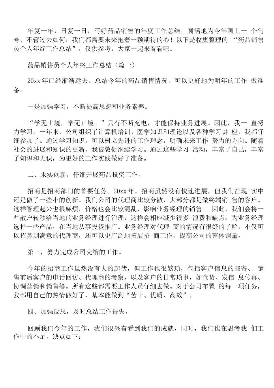 药品销售员个人年终工作总结_第1页