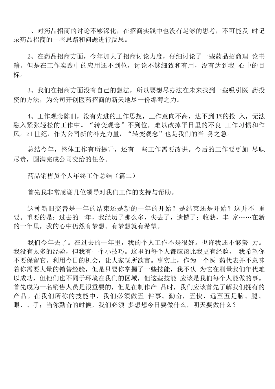 药品销售员个人年终工作总结_第2页
