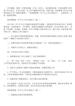 药品销售新一年个人工作计划范文
