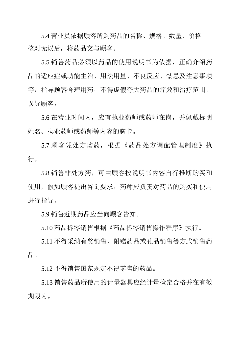 药品销售管理规定_第2页