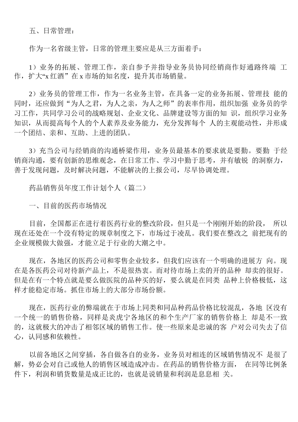 药品销售员年度工作计划个人_第3页
