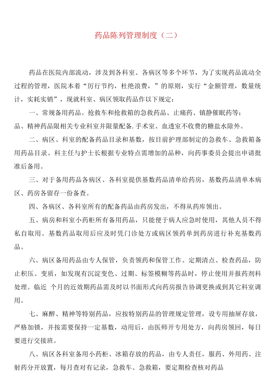 药品陈列管理制度_第2页