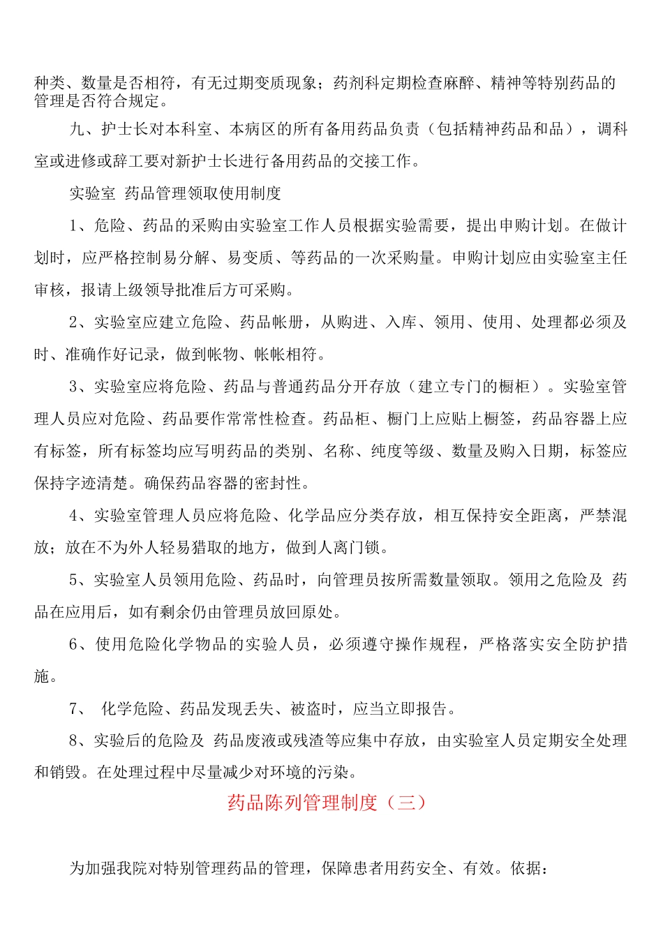 药品陈列管理制度_第3页