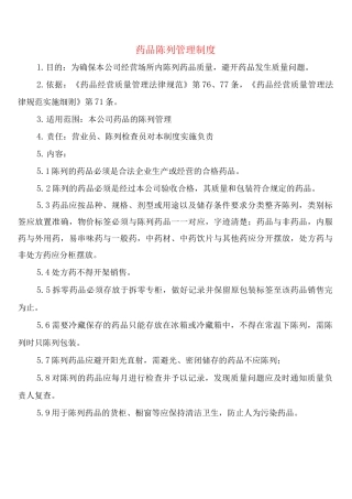 药品陈列管理制度