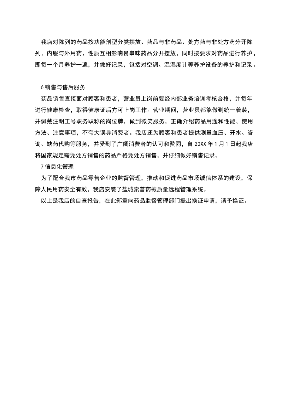 药品零售企业GSP认证检查评定标准自查报告范文_第2页