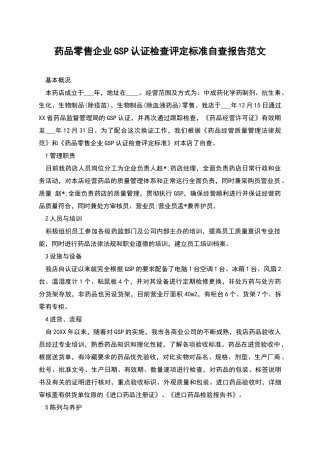 药品零售企业GSP认证检查评定标准自查报告范文