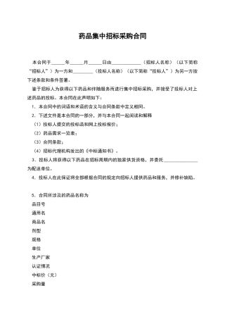 药品集中招标采购合同